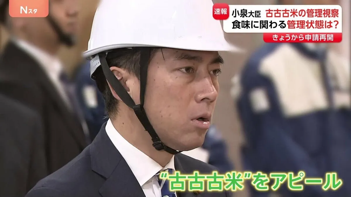 【速報】小泉進次郎・農水大臣が備蓄米倉庫を緊急視察 “古古古米”保存状況を確認し品質アピール狙う