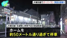 「前の駅を発車後 急に眠気を感じた」運転士の居眠りでオーバーラン 運転士は3年前にも同じ場所で居眠りしオーバーラン　JR横浜線