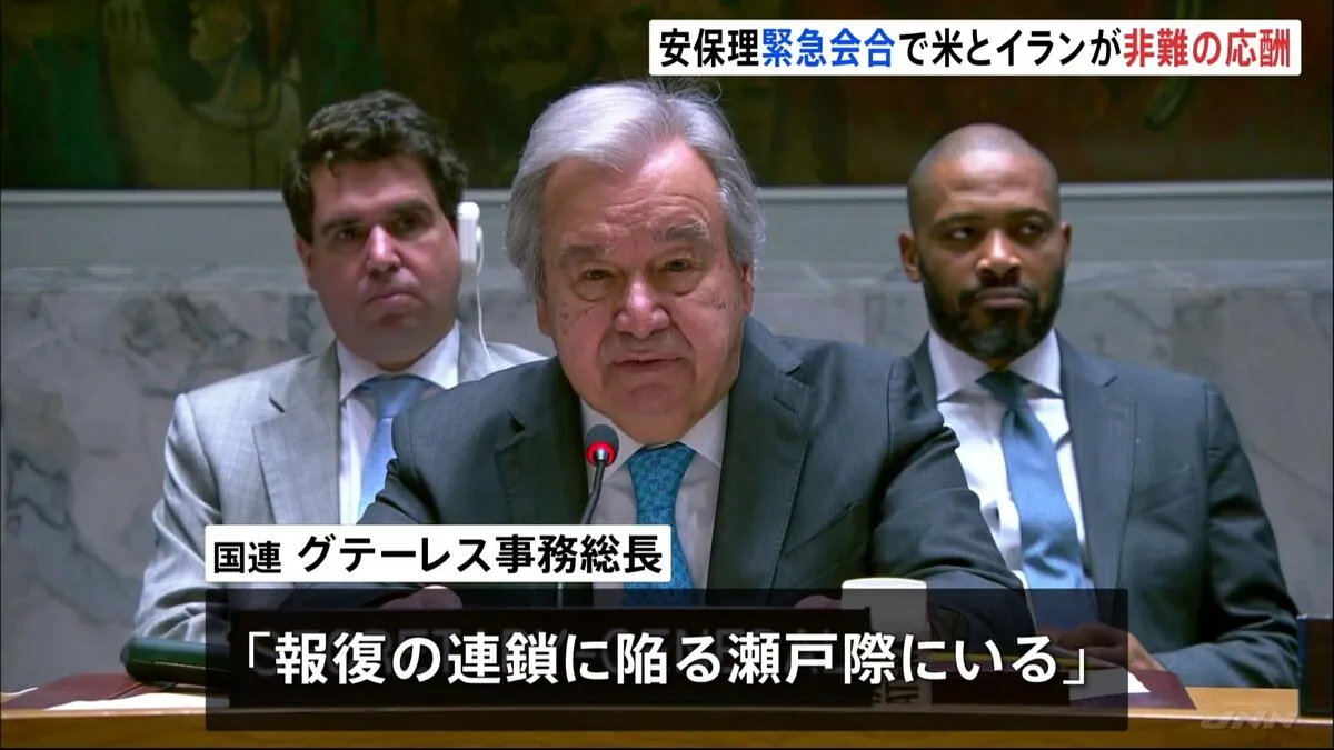 国連安保理の緊急会合でアメリカ・イランが非難の応酬　イランは「報復示唆」 事務総長「報復の連鎖に陥る危機」