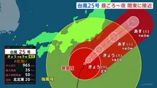【台風25号】昼ごろ～夜にかけて関東地方に接近へ 大型で強い勢力維持しながら北上 千葉ですでに冠水などの被害