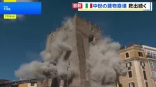 イタリア・ローマ　修復中の中世の塔が2度にわたり崩れる　1人閉じ込められる