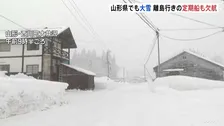 山形　西川町大井沢で151cmの積雪　海沿いでは風強く 離島行きの定期船も欠航に