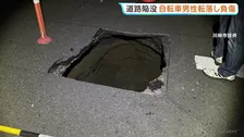 川崎市で1メートル四方の道路陥没　110番で現場対応中に自転車の男性が転落しけが　後の調査で下水道管破損が原因と判明