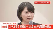 【速報】“ホテル密会”前橋市の小川晶市長が退職願を提出「27日をもって退職」
