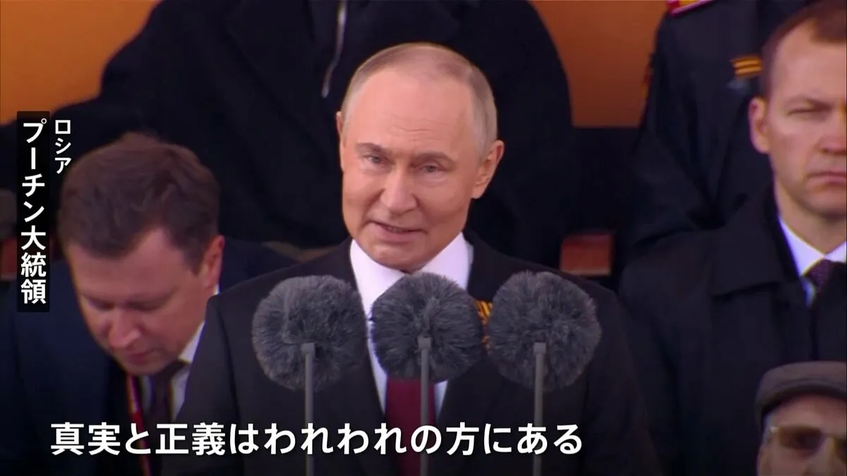 プーチン大統領「正義はわれわれに」 ウクライナ侵攻を正当化　ロシアで対ドイツ戦勝80年式典