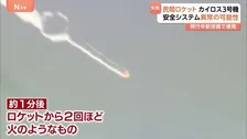 「ミッション達成は叶わなかった」民間小型ロケット「カイロス3号機」打ち上げ3度目も失敗　自立飛行の安全システムに異常の可能性