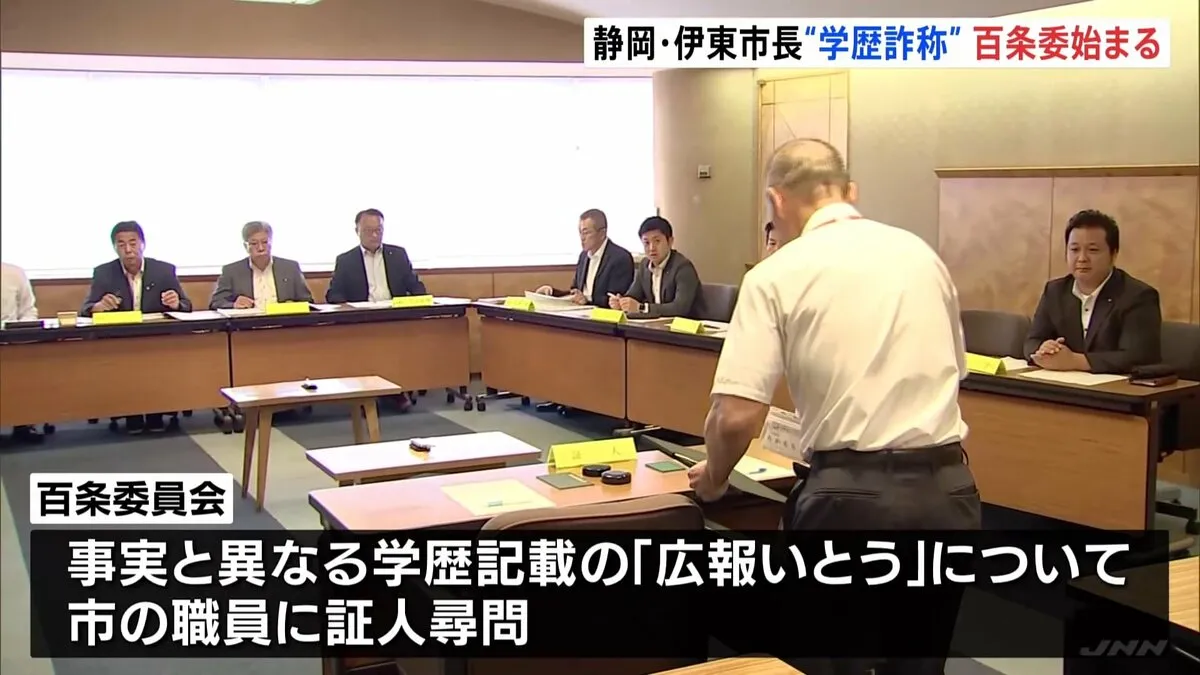 “学歴詐称”指摘の伊東市・田久保真紀市長 「百条委員会」で証人尋問　卒業証書など公開せず