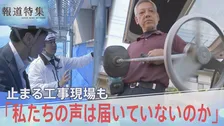 「私たちの声は届いていないのか」止まる工事現場、追いつめられる中小建設業者の切実な声【報道特集】