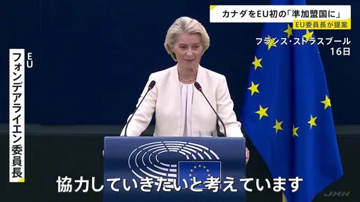 カナダをEU初の「準加盟国に」 EU委員長が議会に提案 “ミドルパワー”結束へ