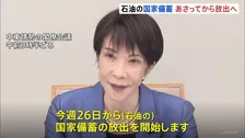石油の国家備蓄26日から放出へ 「経済活動への影響を最小限に抑えるべく全力で対応」高市総理 中東情勢に関する閣僚会議で表明