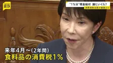 消費減税審議入り “実質ゼロ”の1％分…現金給付の対象は？【news23】