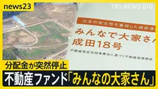 空港近くの“夢の街”まだ更地?不動産ファンド「みんなで大家さん」年7%の“高利回り”が遅延【news23】