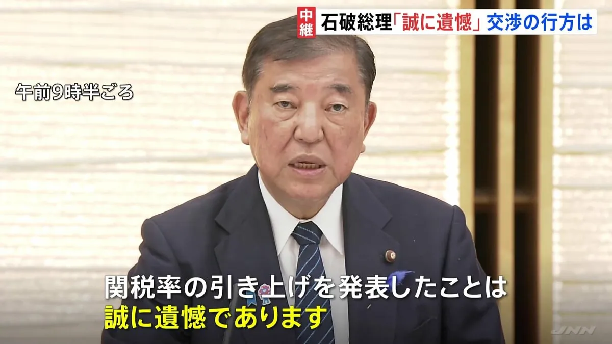 トランプ氏「日本に対する25％」を表明　石破総理「誠に遺憾」 政府対策本部を開催　政府関係者「事実上の延長戦」