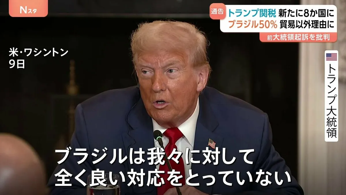 トランプ大統領　新たに8か国に関税率通知　ブラジルは50％で「4月発表時の5倍」に　初の“貿易関係以外の理由”