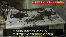 「ガスの元栓閉めてるのに燃え続けた」山口・宇部市全域でガス漏れ　住宅など9件火災　市内約1万2500世帯で供給停止
