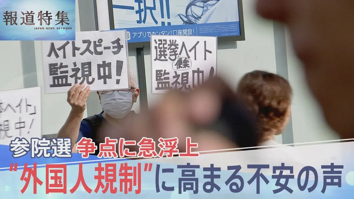 「選挙運動の名のもとに露骨なヘイトスピーチが」参議院選挙　急浮上の争点“外国人政策”に高まる不安の声【報道特集】