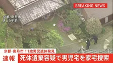 【速報】警察が死体遺棄容疑で安達結希さんの自宅を家宅捜索　遺体見つかったことうけ　遺体は小学校から2キロ離れたところで発見　京都・南丹市