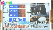 ガソリン高騰　石油備蓄放出＆補助金で価格はいつ下がる？お得に入れる方法は【ひるおび】