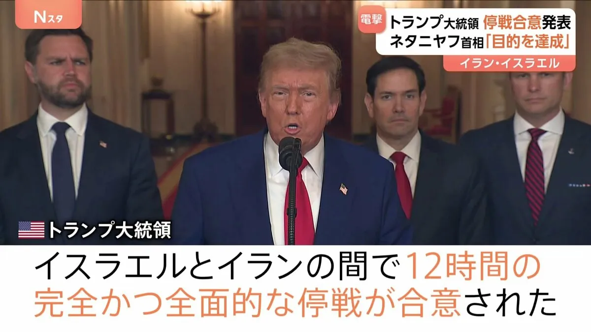 トランプ大統領発表“イスラエル・イラン停戦合意”　イスラエル・ネタニヤフ首相「目的を達成」停戦合意を表明　イラン国境では逃れる人々　子どもや途方に暮れる男性も…