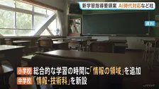 新学習指導要領の案示される　AI時代の“情報教育”充実が柱　約10年に一度の大幅改訂