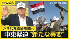 フーシ派が紅海沿岸の要衝を制圧…“第2の海峡封鎖”は起きる？　原油100ドル超え「ガソリンか食料か…選択しなければ」価格高騰に悲鳴【news23】