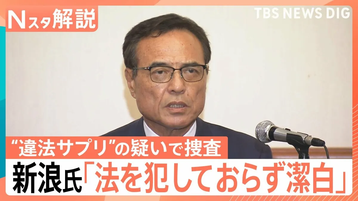 新浪剛史氏「法を犯しておらず潔白」家族が廃棄？非依頼の郵送？ 違法薬物をめぐり警察が捜査【Nスタ解説】