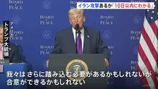 トランプ大統領 イランへの大規模攻撃「10日以内にわかるだろう」　核協議での合意を迫る目的か