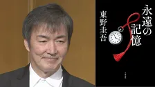 【 東野圭吾 】最新作『永遠の記憶』1位獲得　週間売上は自己最高＆今年度最高を記録　「ガリレオ」シリーズ第11作【 オリコン 】