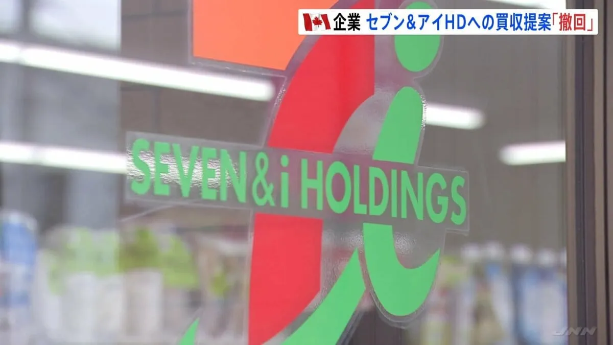 セブン＆アイへの買収提案を撤回　カナダ・コンビニ大手アリマンタシォン・クシュタール「建設的な協議が欠如」と批判