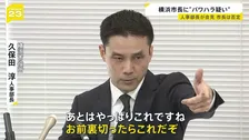 「看過できない水準」横浜市現役・人事部長が異例の会見　山中竹春市長にパワハラの疑いがあるとして…　市長は“事実無根”と否定