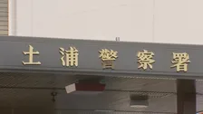 茨城県警土浦署の留置場でスリランカ国籍の22歳男性死亡　目立った外傷なし