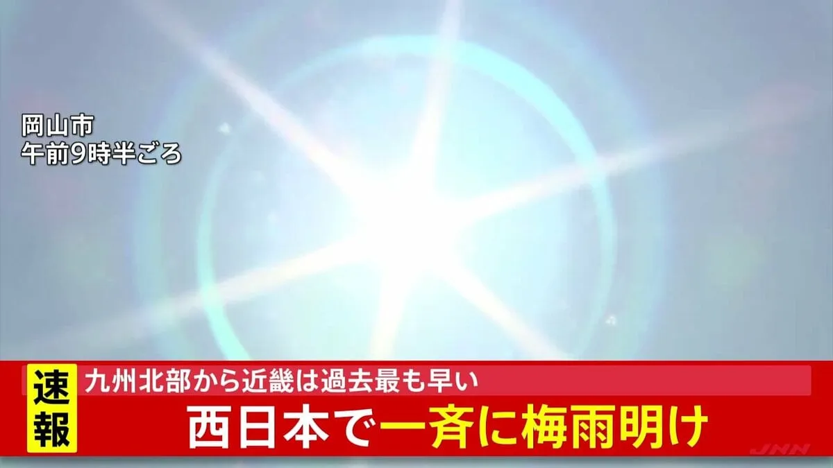 【速報】西日本で一斉に梅雨明け　九州南部は過去2番目の早さ、九州北部・中国・四国・近畿は統計史上最も早い　気象庁