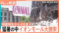 発生から4日目　猛暑の中イオンモール大規模捜索続く　生活再建の動きも【熊本で震度7】