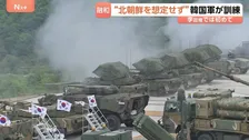 “北朝鮮を想定せず”韓国軍が李在明政権下で初となる合同訓練　約1400人の兵士が参加
