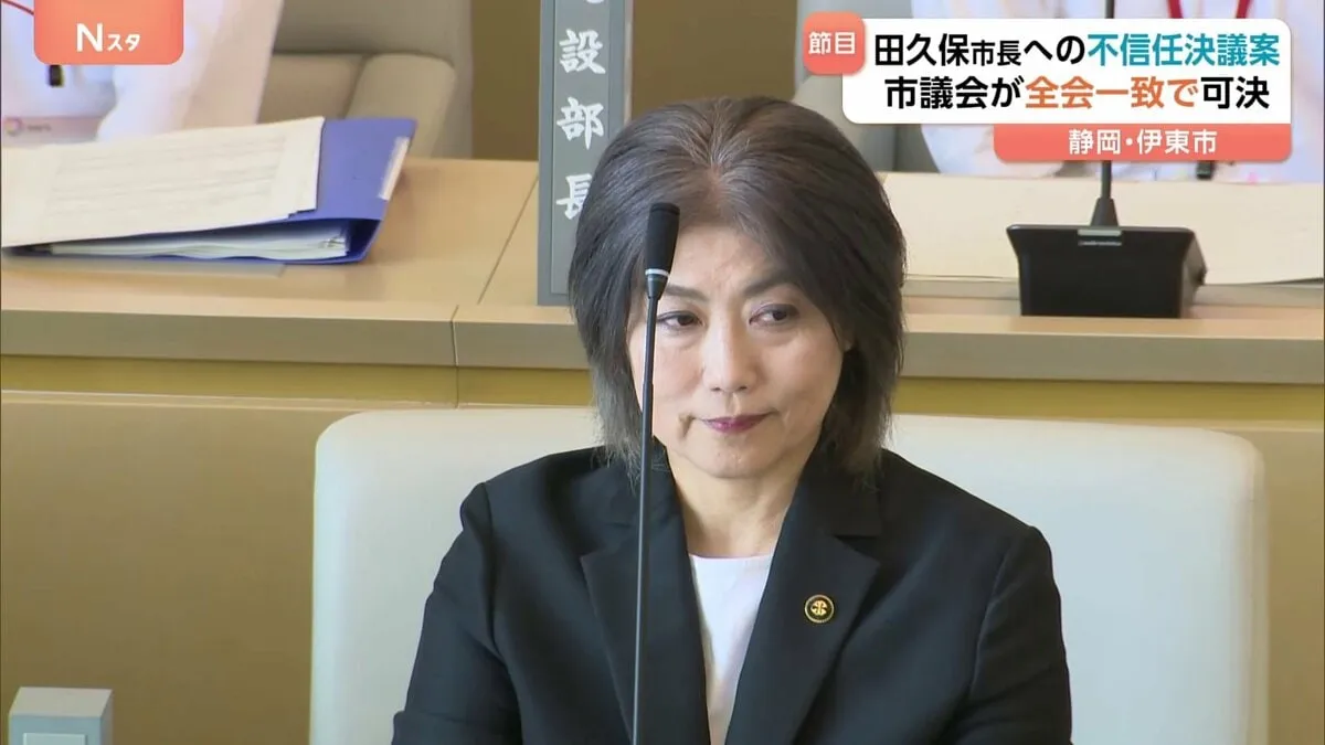 学歴詐称疑惑の田久保真紀市長 不信任決議案が全会一致で可決される　刑事告発する議案も可決、警察が告発状を受理　10日以内に議会を解散しなければ失職へ