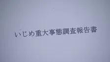 「ばい菌」扱いで不登校に　東京・小平市の教育委員会が調査報告書を公表　市内の公立小学校で