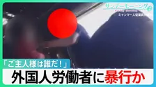 「日本のご主人様は誰だ！」被害訴えたミャンマー人労働者「棒で叩かれた」「胸ぐらつかまれ…」北海道で外国人労働者に暴行か【サンデーモーニング】