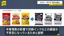 カルビー「ポテトチップス」のパッケージが白黒2色へ　中東情勢の緊迫化で印刷インクなどの調達が不安定に