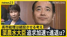 「時間がたてば消える問題ではない」簗農水大臣“予算カット”発言で止まらない不信感　“消費税減税法案”審議に影響する“問責決議案”の行方は？【news23】