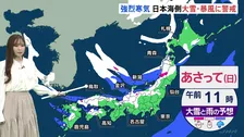 あすから3連休 強烈寒気が南下　日本海側中心に大雪・暴風に警戒を　太平洋側は空気の乾燥続く【気象予報士 解説】