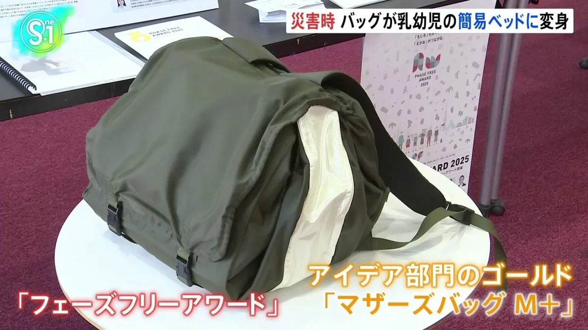 大容量のバッグが乳幼児用の簡易ベッドに変身　「フェーズフリーアワード」アイデア部門の最高賞は災害時にも使えるマザーズバッグ
