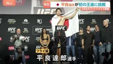 【総合格闘技UFC】日本人が初の王座へ挑戦　ハイレベルな試合とドラマチックな演出に世界が熱狂！