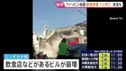フィリピン地震　ミンダナオ島で建物倒壊被害相次ぐ 少なくとも1人死亡　インドネシアでは最大75センチの津波観測