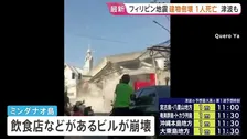 フィリピン地震　ミンダナオ島で建物倒壊被害相次ぐ 少なくとも1人死亡　インドネシアでは最大75センチの津波観測