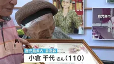 鹿児島県内最高齢110歳の小倉千代さんの長寿をお祝い 毎日3食しっかり・規則正しい生活【敬老の日】