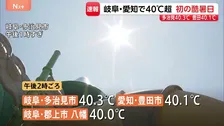 全国初の「酷暑日」岐阜・多治見市で40.3℃　愛知・豊田市で40.1℃　岐阜・郡上市の八幡で40.0℃観測　今年最多の全国270地点以上で35℃以上の「猛暑日」