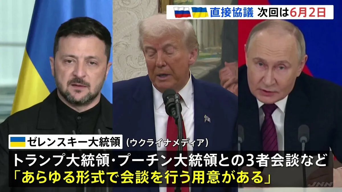 ロシア・ウクライナが2日に直接協議　ゼレンスキー氏は改めて首脳会談に意欲　トランプ氏「必要なら同席」