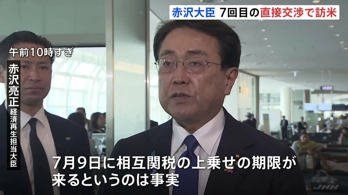 関税交渉担当の赤沢大臣 約2週間ぶり7回目の訪米 「相互関税の上乗せ分一時停止 延長」が焦点に　9日期限