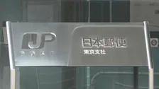 「チェック機能が働いていなかった」元社員の（37）逮捕受け日本郵便東京支社が会見　入札などで便宜の見返りに120万円相当の賄賂受け取った疑い　警視庁