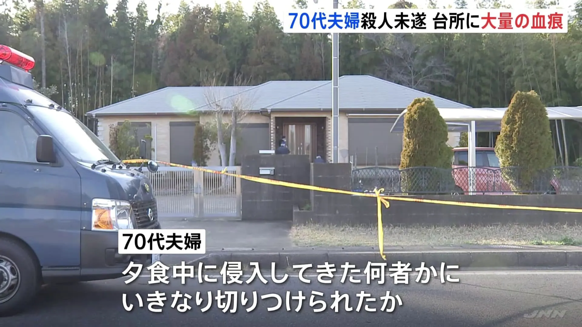 70代の夫婦首を切りつけられ重傷　台所に大量の血痕　夕食時に襲われたか　千葉・成田市